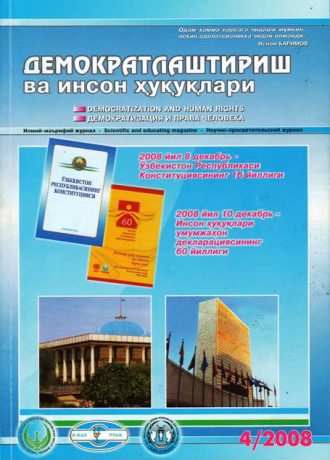«Demokratlashtirish va inson huquqlari” jurnali 2008 yil 4-soni mundarijasi