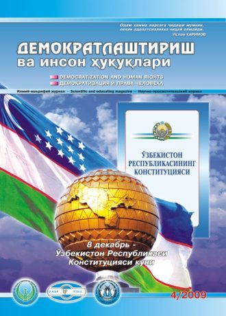 «Demokratlashtirish va inson huquqlari” jurnali 2009 yil 4-soni mundarijasi