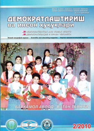«Demokratlashtirish va inson huquqlari” jurnali 2010 yil 2-soni mundarijasi