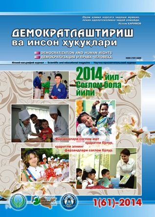 «Demokratlashtirish va inson huquqlari” jurnali 2014 yil 1-soni mundarijasi