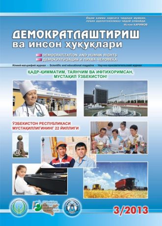 «Demokratlashtirish va inson huquqlari” jurnali 2013 yil 3-soni mundarijasi