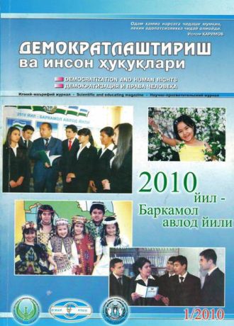 «Demokratlashtirish va inson huquqlari” jurnali 2010 yil 1-soni mundarijasi