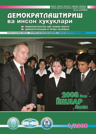 «Demokratlashtirish va inson huquqlari” jurnali 2008 yil 1-soni mundarijasi