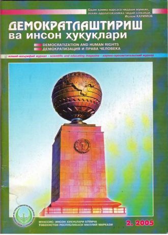 «Demokratlashtirish va inson huquqlari” jurnali 2005 yil 2-soni mundarijasi