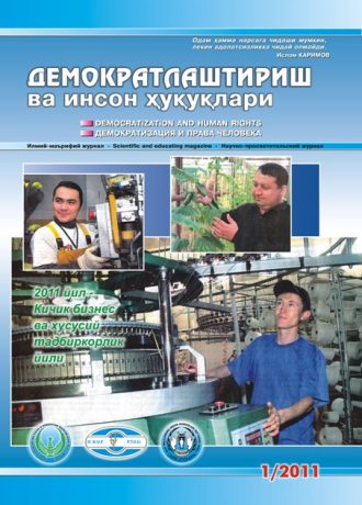«Demokratlashtirish va inson huquqlari” jurnali 2011 yil 1-soni mundarijasi