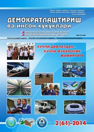«Demokratlashtirish va inson huquqlari” jurnali 2014 yil 2-soni mundarijasi