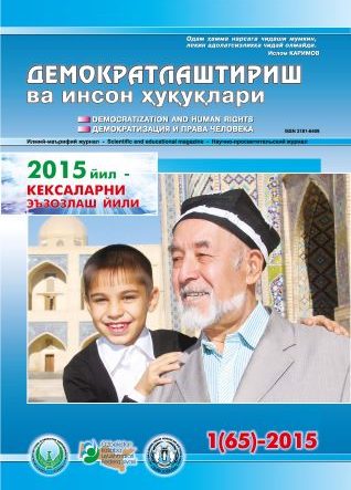 «Demokratlashtirish va inson huquqlari” jurnali 2015 yil 1-soni mundarijasi