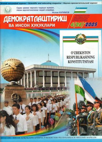 «Demokratlashtirish va inson huquqlari” jurnali 2005 yil 4-soni mundarijasi