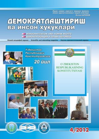 «Demokratlashtirish va inson huquqlari” jurnali 2012 yil 4-soni mundarijasi