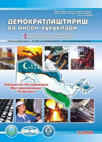 «Demokratlashtirish va inson huquqlari” jurnali 2009 yil 3-soni mundarijasi
