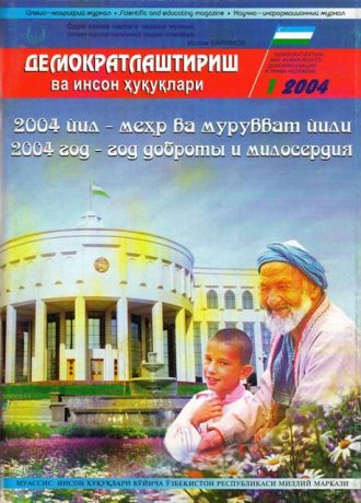 «Demokratlashtirish va inson huquqlari” jurnali 2004 yil 1-soni mundarijasi