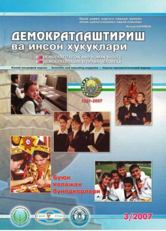 «Demokratlashtirish va inson huquqlari” jurnali 2007 yil 3-soni mundarijasi