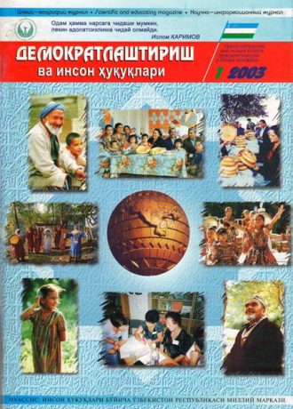 «Demokratlashtirish va inson huquqlari” jurnali 2003 yil 1-soni mundarijasi