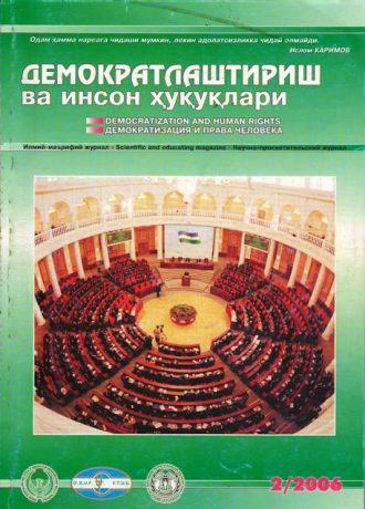 «Demokratlashtirish va inson huquqlari” jurnali 2006 yil 2-soni mundarijasi