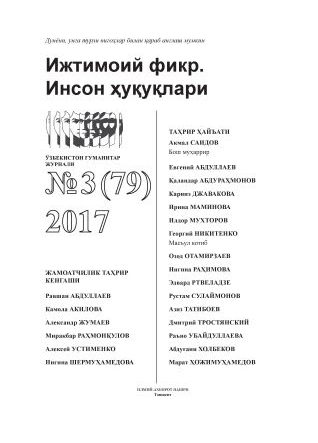 "Ijtimoiy fikr. Inson huquqlari" O`zbekiston gumanitar jurnali, 2017 yil 3-son