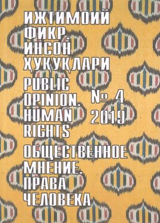 "Ijtimoiy fikr. Inson huquqlari" O`zbekiston gumanitar jurnali, 2019 yil 4-son