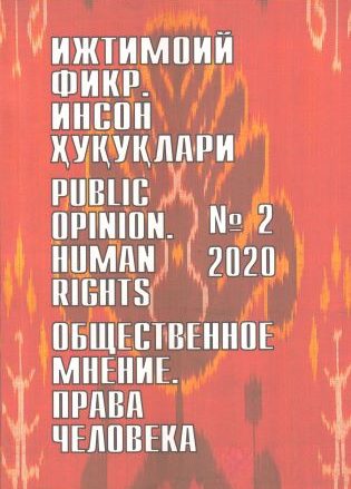 "Ijtimoiy fikr. Inson huquqlari" O`zbekiston gumanitar jurnali, 2020 yil 1-son