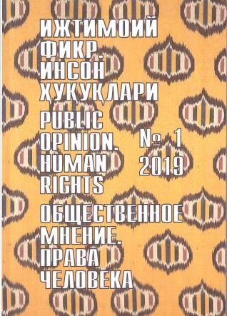 "Ijtimoiy fikr. Inson huquqlari" O`zbekiston gumanitar jurnali, 2019 yil 1-son