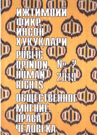"Ijtimoiy fikr. Inson huquqlari" O`zbekiston gumanitar jurnali, 2019 yil 2-son