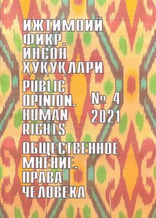 "Ijtimoiy fikr. Inson huquqlari" O`zbekiston gumanitar jurnali, 2021 yil 4-son