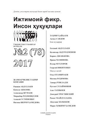 "Ijtimoiy fikr. Inson huquqlari" O`zbekiston gumanitar jurnali, 2017 yil 2-son