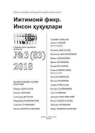 "Ijtimoiy fikr. Inson huquqlari" O`zbekiston gumanitar jurnali, 2018 yil 3-son