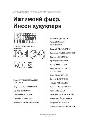 "Ijtimoiy fikr. Inson huquqlari" O`zbekiston gumanitar jurnali, 2018 yil 4-son
