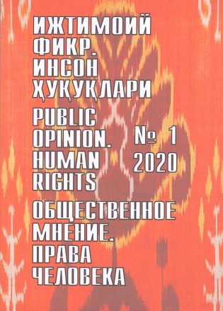 "Ijtimoiy fikr. Inson huquqlari" O`zbekiston gumanitar jurnali, 2020 yil 1-son