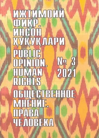 "Ijtimoiy fikr. Inson huquqlari" O`zbekiston gumanitar jurnali, 2021 yil 3-son