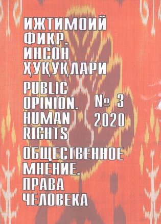 "Ijtimoiy fikr. Inson huquqlari" O`zbekiston gumanitar jurnali, 2020 yil 3-son