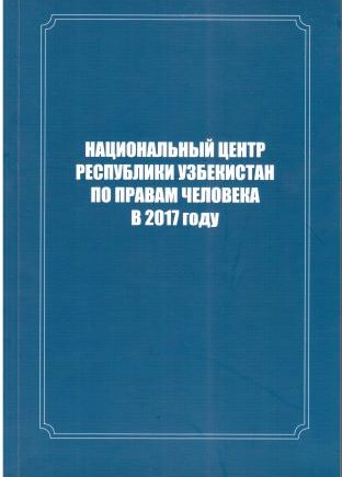 Inson huquqlari bo'yicha O'zbekiston Respublikasi Milliy markazi 2017 yilda