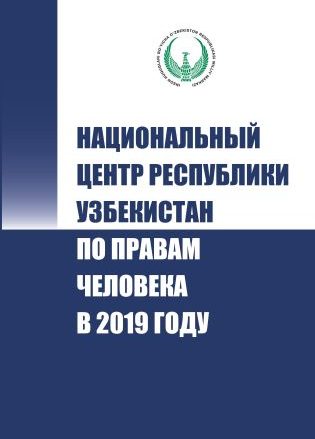 Inson huquqlari bo'yicha O'zbekiston Respublikasi Milliy markazi 2019 yilda