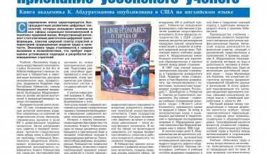 Признание узбекского ученого-экономиста