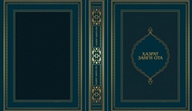 КНИГА  О  СВЯТОМ  ЗАНГИ  АТЕ