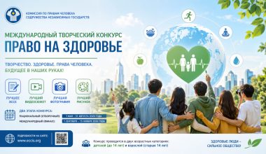 1 мая 2026 года под эгидой Комиссии по правам человека СНГ стартует международный творческий конкурс «Право на здоровье»
