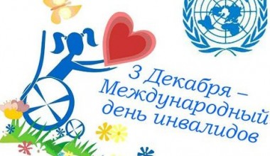 3 декабря – Международный день инвалидов 