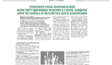 Приоритетные направления конституционных реформ в сфере защиты прав человека и человеческого измерения