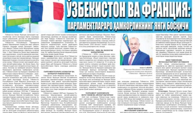ЎЗБЕКИСТОН ВА ФРАНЦИЯ:  ПАРЛАМЕНТЛАРАРО ҲАМКОРЛИКНИНГ ЯНГИ БОСҚИЧИ