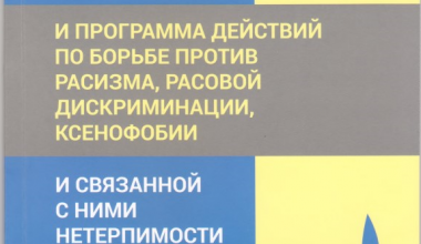 Национальный центр Республики Узбекистан по правам человека совместно с Координатором проектов ОБСЕ в Узбекистане издали книгу Дурбанская декларация и Программа действий по борьбе против расизма, расовой дискриминации, ксенофобии и связанной с ними нетерпимости