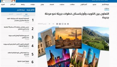 Кувайт нашрлари Ўзбекистон ҳақида