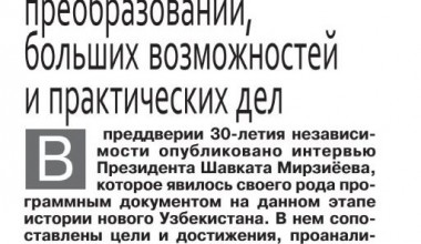 Важные посылы в интервью Президента Республики Узбекистан найдут положительный отклик у населения