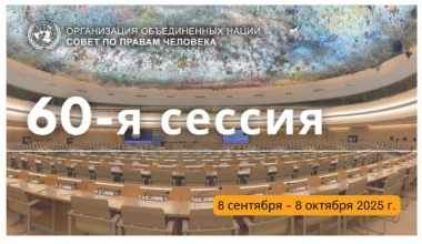 Ўзбекистоннинг инсон ҳуқуқлари соҳасидаги таълимга оид ҳисоботи БМТ Инсон ҳуқуқлари бўйича кенгашининг расмий ҳужжатларига киритилди