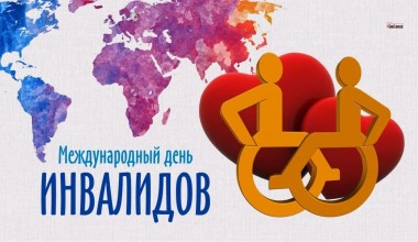 Международный день инвалидов