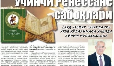 УЧИНЧИ РЕНЕССАНСДАН САБОҚ БЕРАДИГАН МАНБА (“Темур тузуклари” ўқув қўлланмаси ҳақида айрим мулоҳазалар)