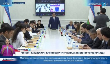 «Инсон ҳуқуқлари ҳимояси учун» кўкрак нишони топширилди