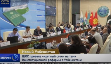ШОС провела «круглый стол» на тему Конституционной реформы в Узбекистане