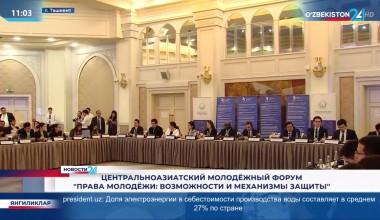 Центральноазиатский молодёжный форум «Права молодёжи: возможности и механизмы защиты»