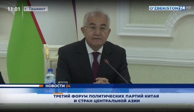  Третий форум политических партий Китая и стран Центральной Азии