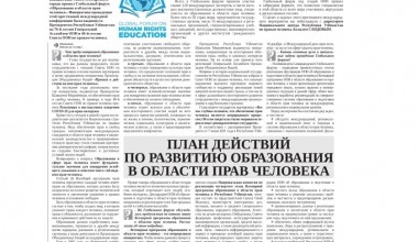 План действий по развитию образования в области прав человека