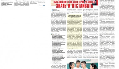 ОБРАЗОВАНИЕ В ОБЛАСТИ ПРАВ ЧЕЛОВЕКА ЗНАТЬ И ОТСТАИВАТЬ
